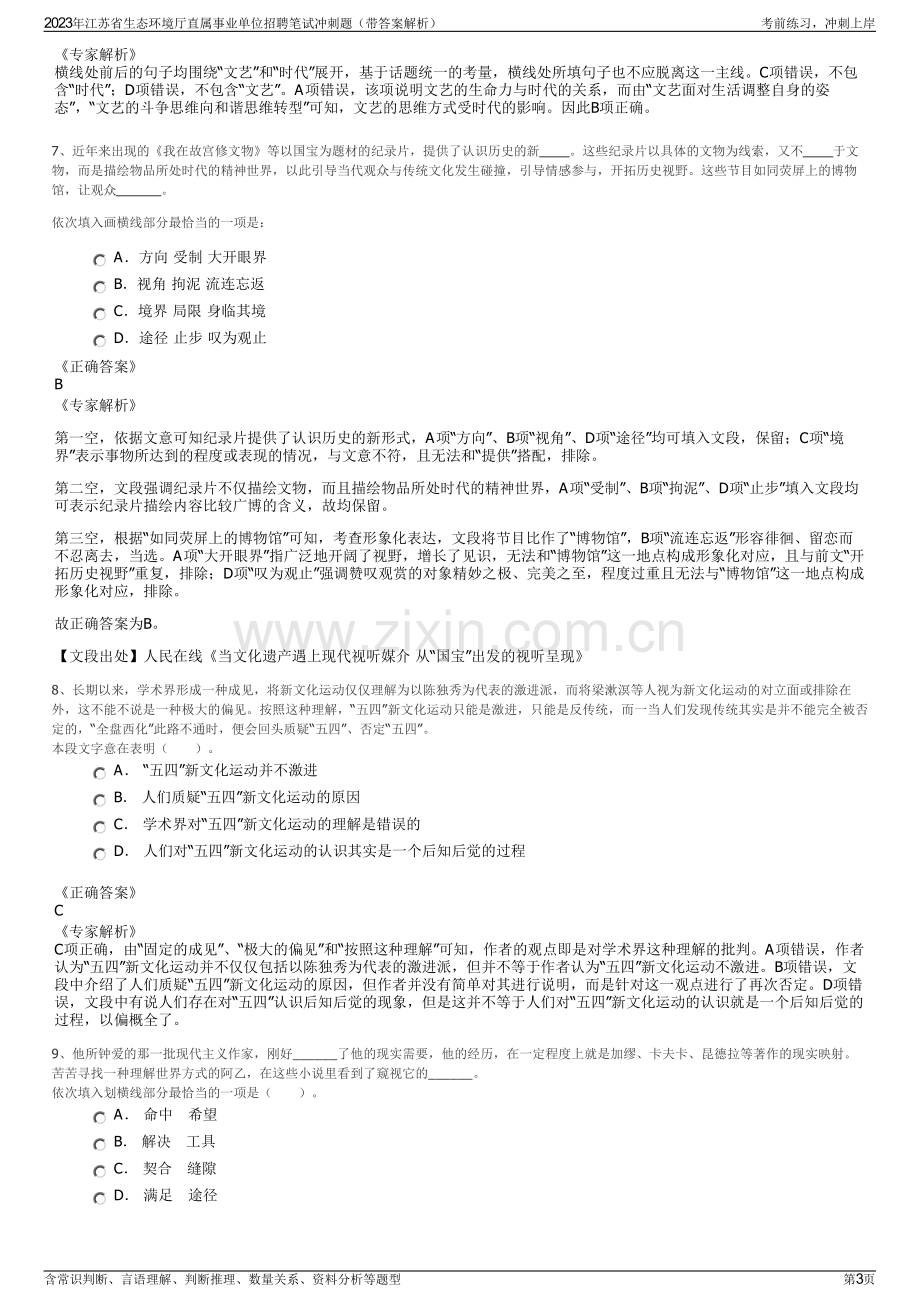 2023年江苏省生态环境厅直属事业单位招聘笔试冲刺题（带答案解析）.pdf_第3页