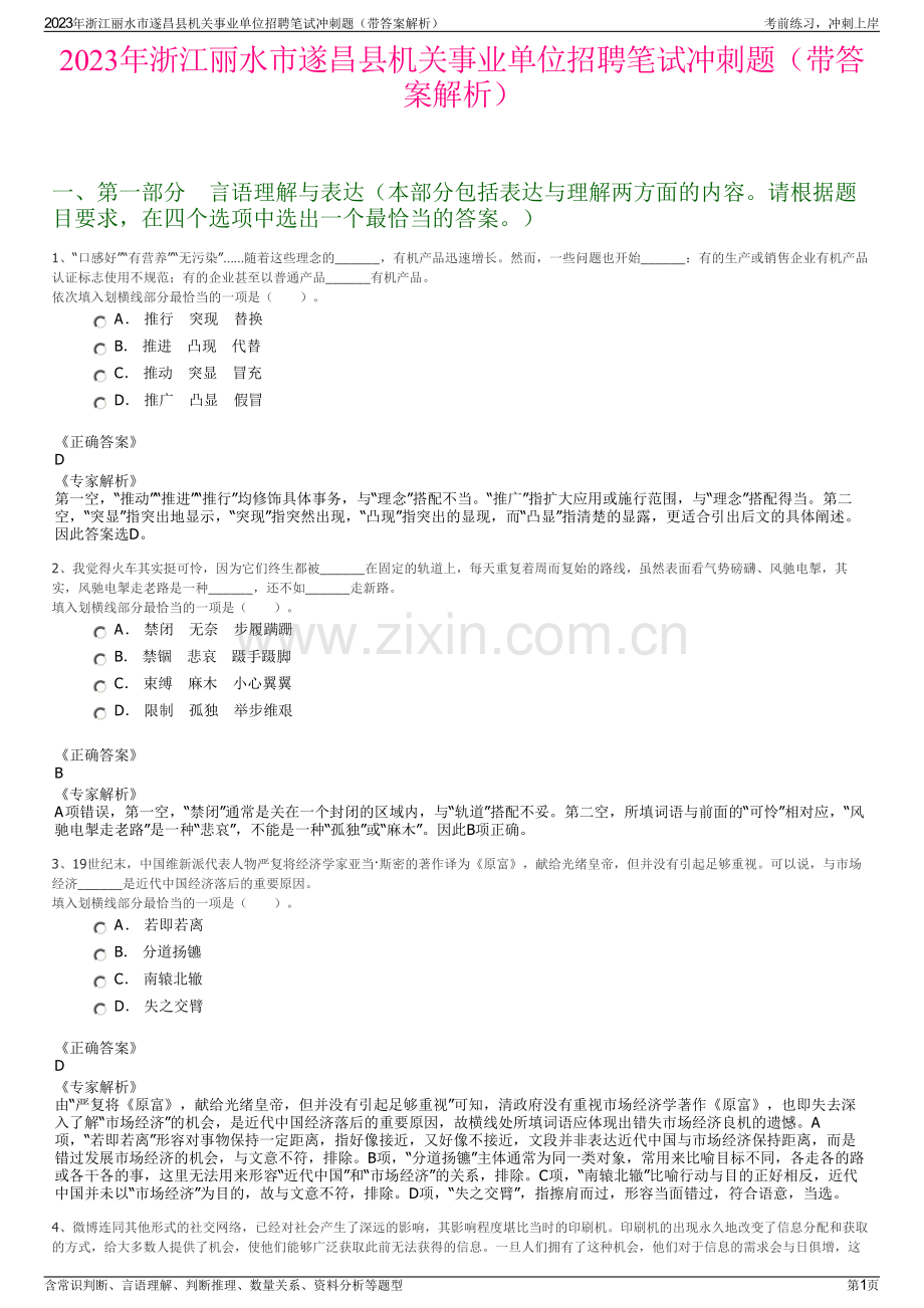 2023年浙江丽水市遂昌县机关事业单位招聘笔试冲刺题（带答案解析）.pdf_第1页