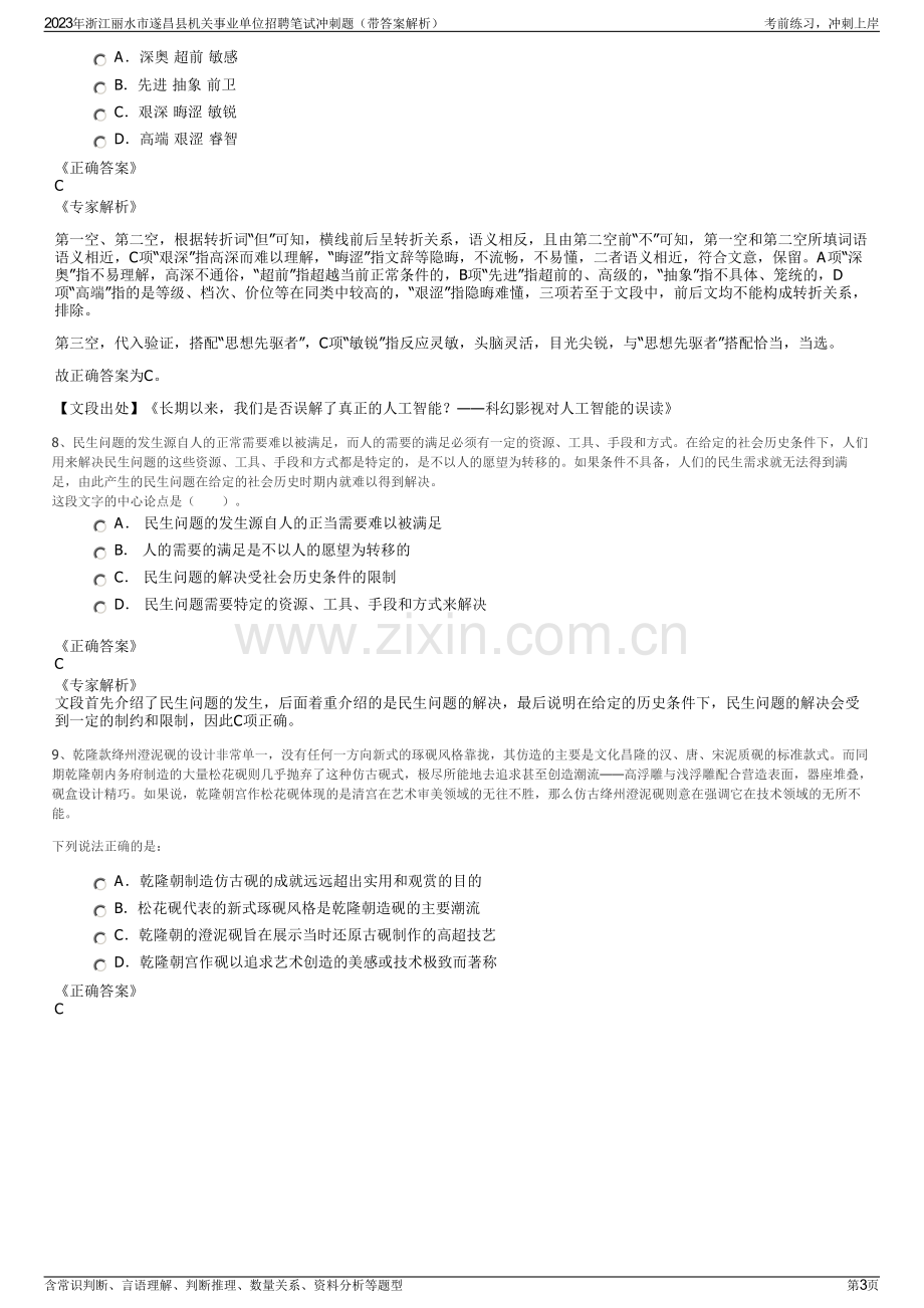 2023年浙江丽水市遂昌县机关事业单位招聘笔试冲刺题（带答案解析）.pdf_第3页