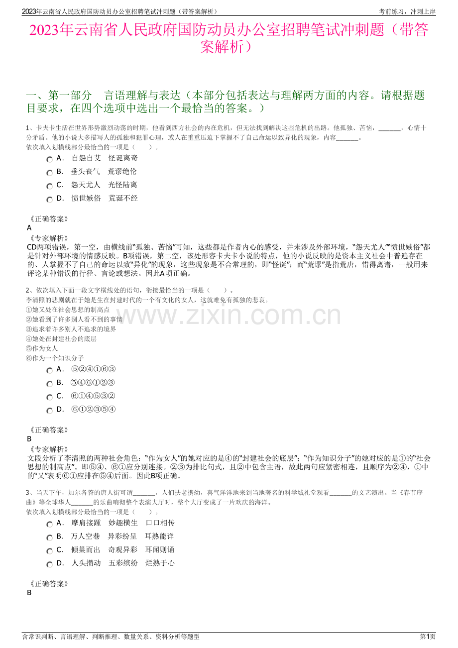 2023年云南省人民政府国防动员办公室招聘笔试冲刺题（带答案解析）.pdf_第1页