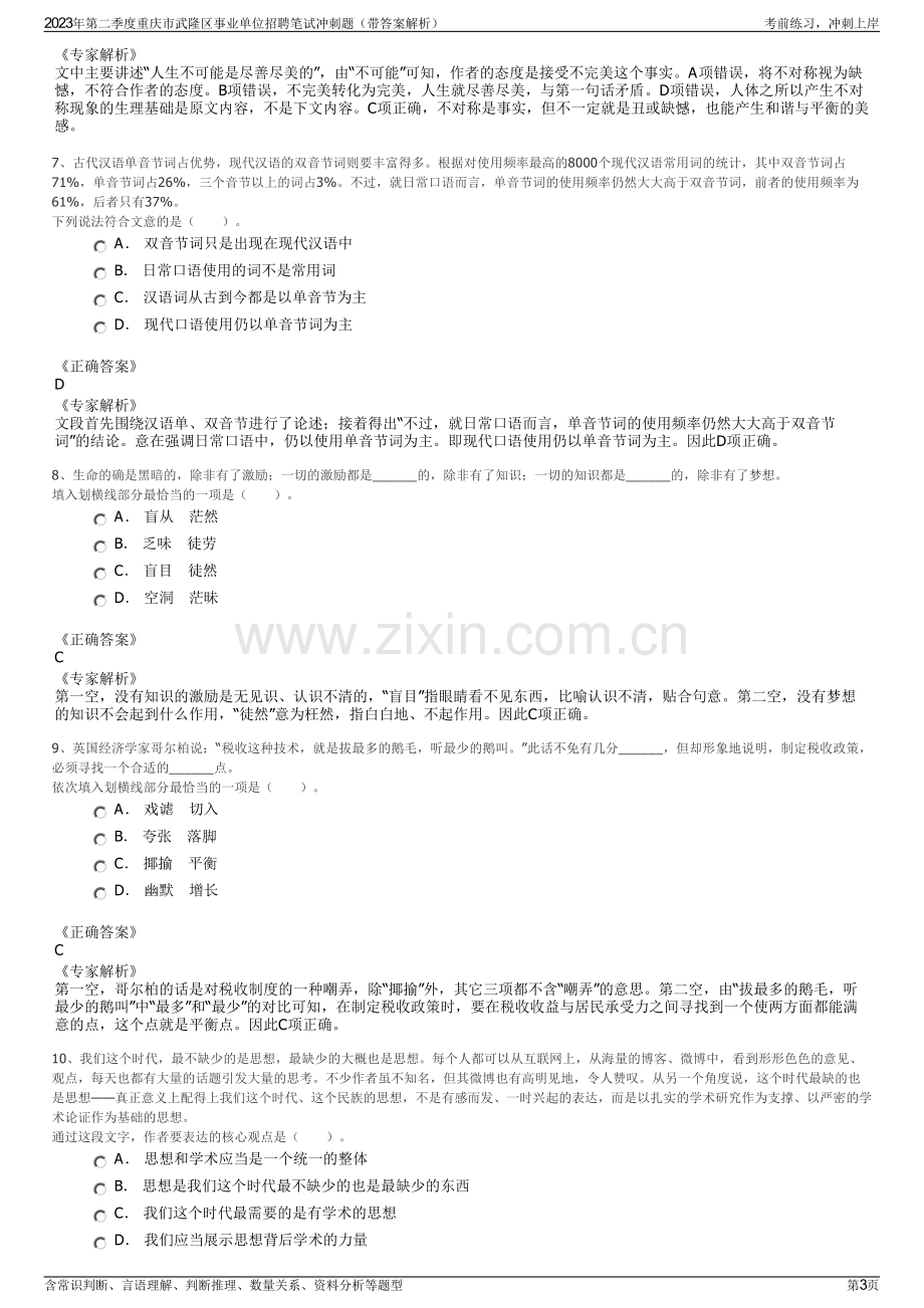 2023年第二季度重庆市武隆区事业单位招聘笔试冲刺题（带答案解析）.pdf_第3页