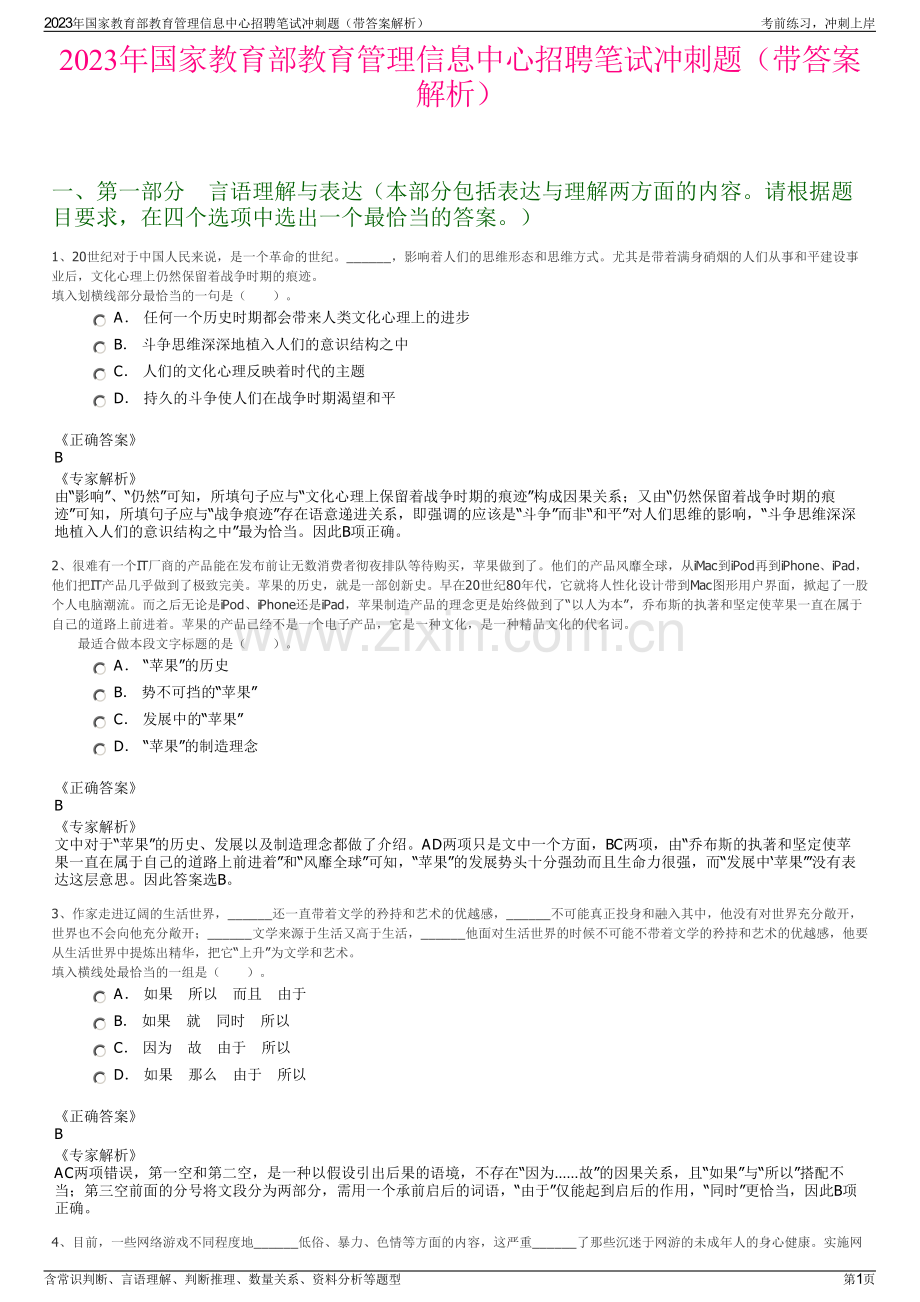 2023年国家教育部教育管理信息中心招聘笔试冲刺题（带答案解析）.pdf_第1页