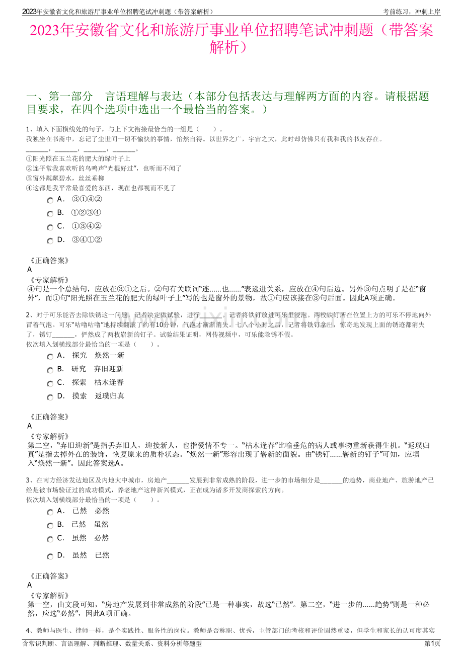 2023年安徽省文化和旅游厅事业单位招聘笔试冲刺题（带答案解析）.pdf_第1页