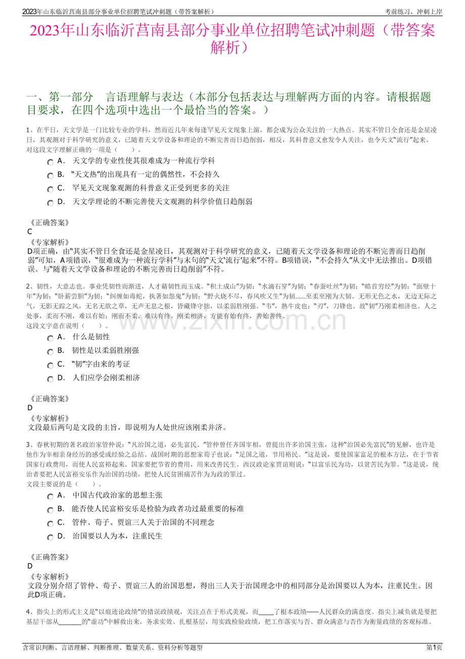 2023年山东临沂莒南县部分事业单位招聘笔试冲刺题（带答案解析）.pdf_第1页