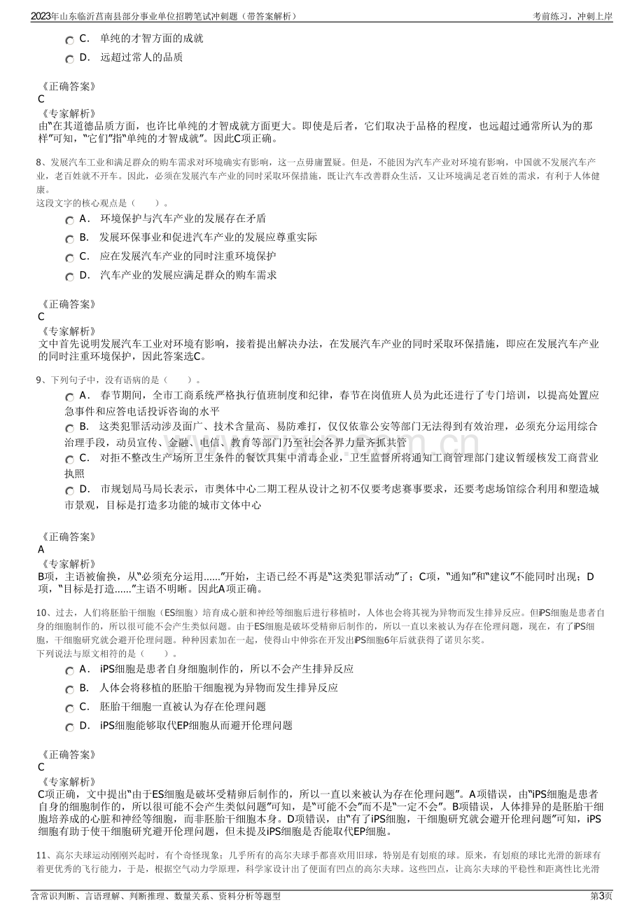 2023年山东临沂莒南县部分事业单位招聘笔试冲刺题（带答案解析）.pdf_第3页