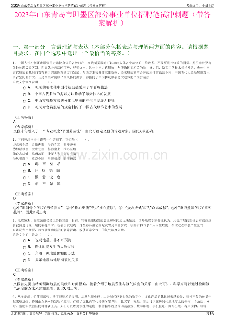 2023年山东青岛市即墨区部分事业单位招聘笔试冲刺题（带答案解析）.pdf_第1页