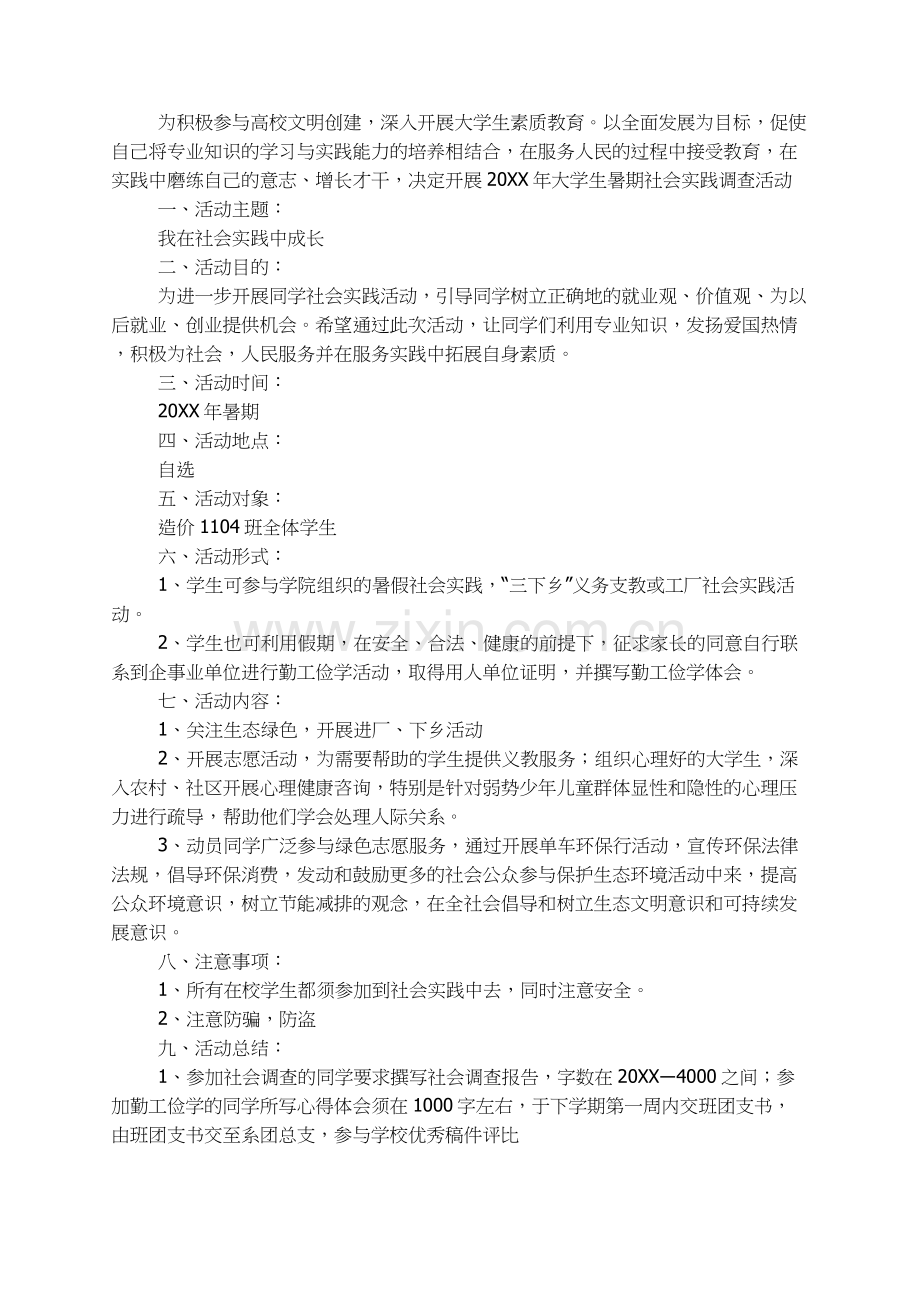 大学生暑期社会实践活动方案.docx_第3页