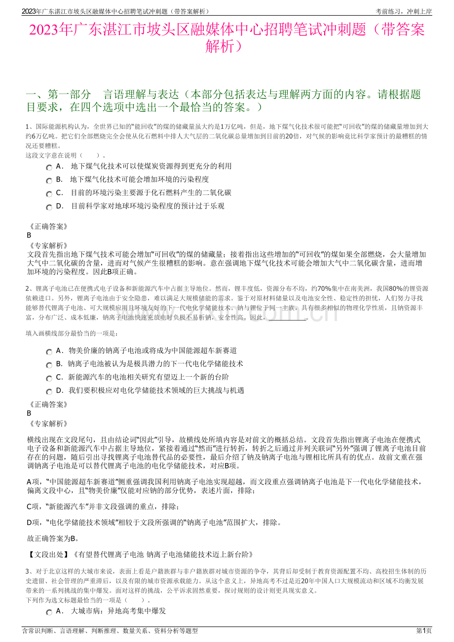 2023年广东湛江市坡头区融媒体中心招聘笔试冲刺题（带答案解析）.pdf_第1页