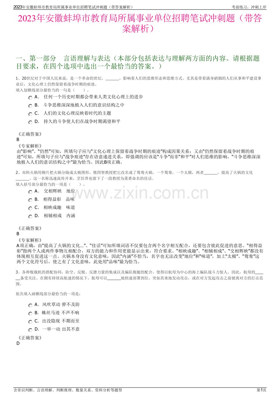 2023年安徽蚌埠市教育局所属事业单位招聘笔试冲刺题（带答案解析）.pdf_第1页