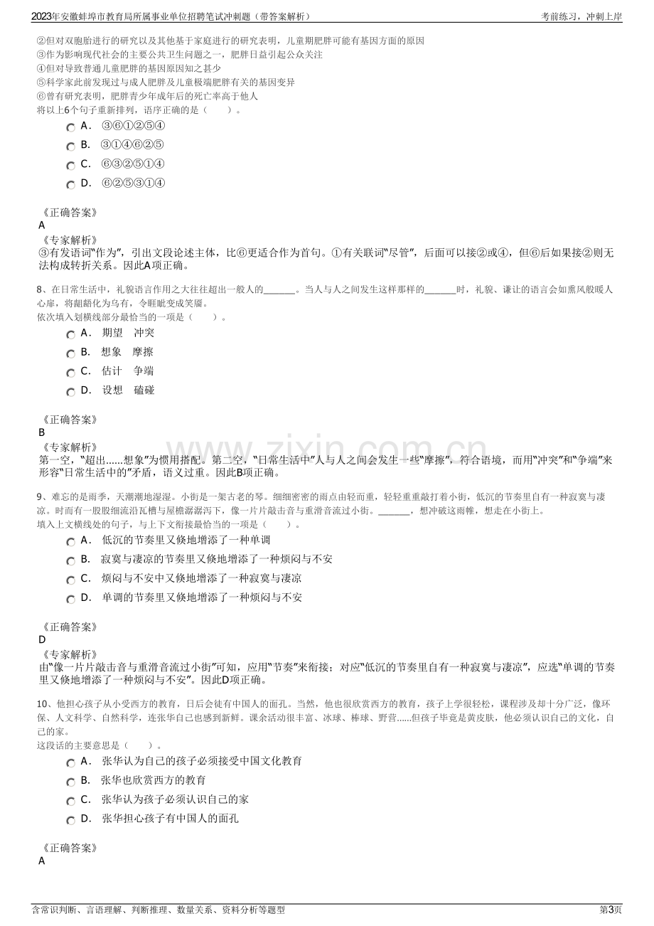 2023年安徽蚌埠市教育局所属事业单位招聘笔试冲刺题（带答案解析）.pdf_第3页