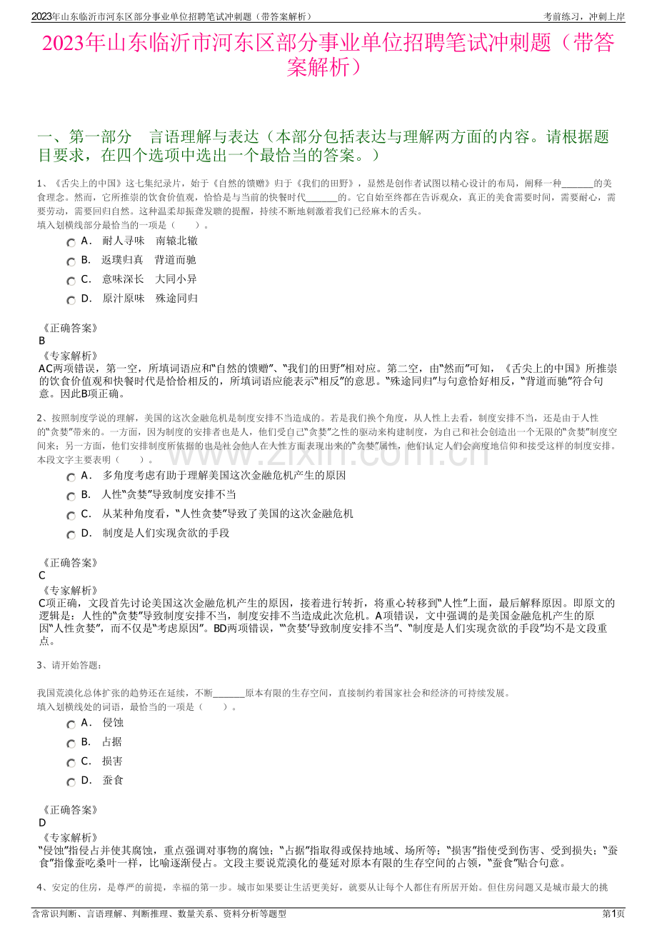 2023年山东临沂市河东区部分事业单位招聘笔试冲刺题（带答案解析）.pdf_第1页