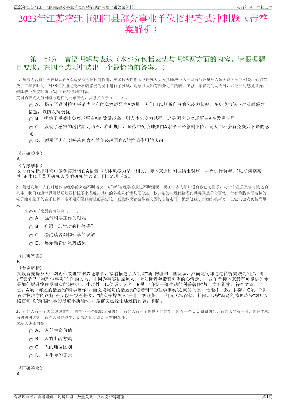 2023年江苏宿迁市泗阳县部分事业单位招聘笔试冲刺题（带答案解析）.pdf_第1页