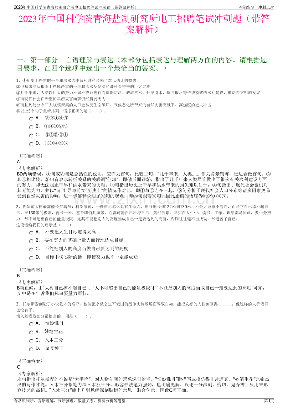 2023年中国科学院青海盐湖研究所电工招聘笔试冲刺题（带答案解析）.pdf_第1页