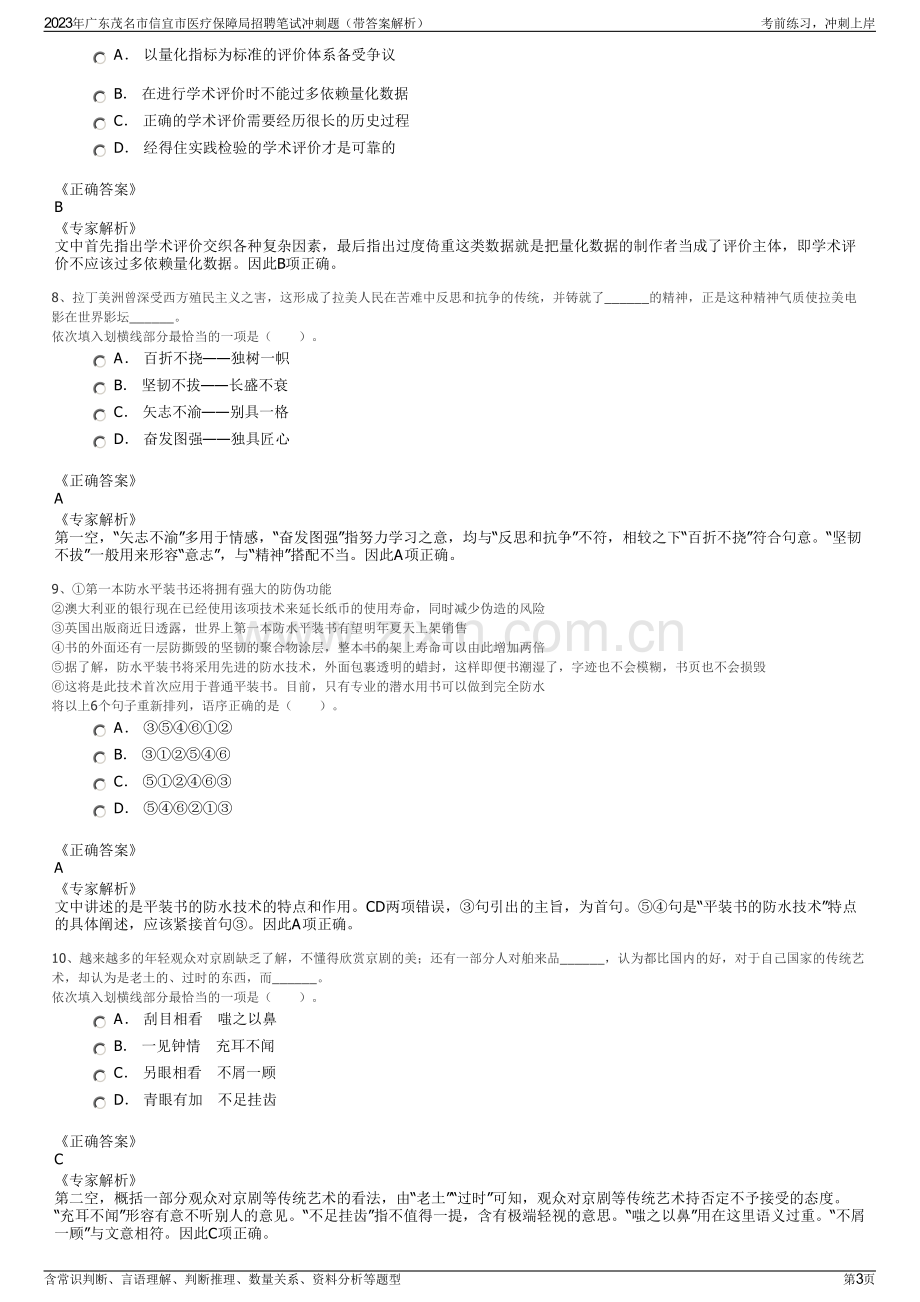 2023年广东茂名市信宜市医疗保障局招聘笔试冲刺题（带答案解析）.pdf_第3页