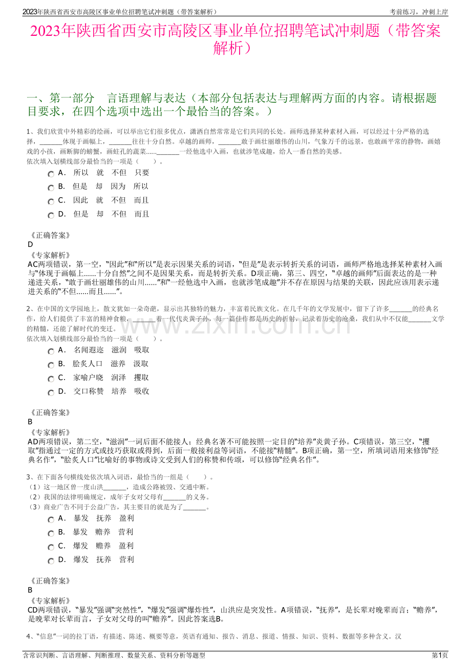 2023年陕西省西安市高陵区事业单位招聘笔试冲刺题（带答案解析）.pdf_第1页