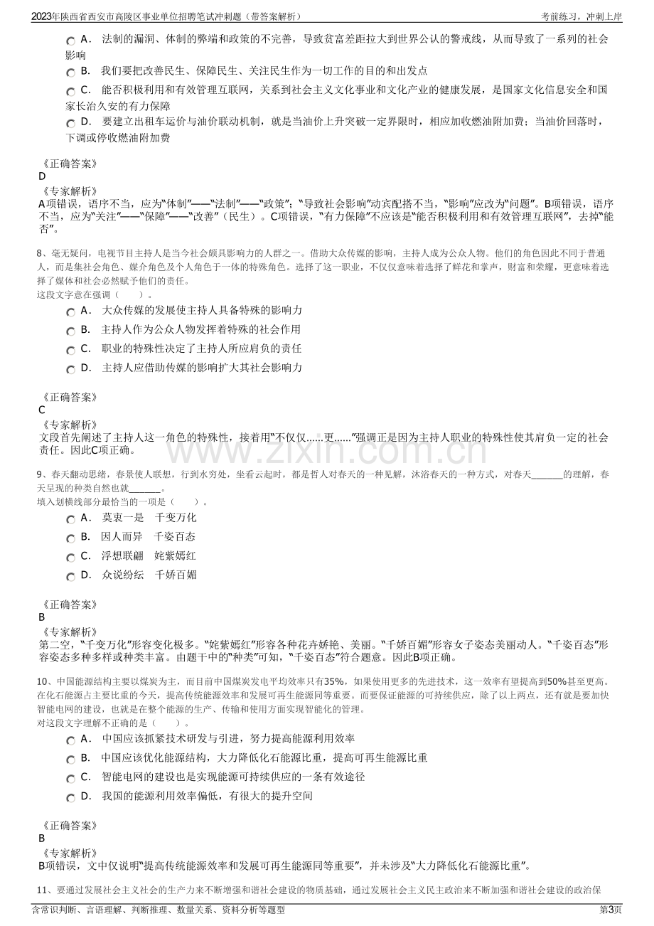 2023年陕西省西安市高陵区事业单位招聘笔试冲刺题（带答案解析）.pdf_第3页