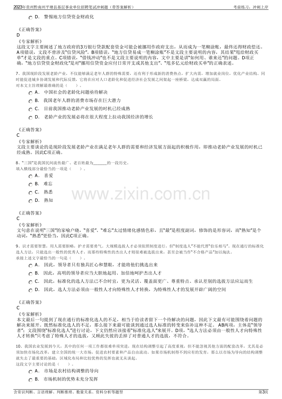 2023年贵州黔南州平塘县基层事业单位招聘笔试冲刺题（带答案解析）.pdf_第3页