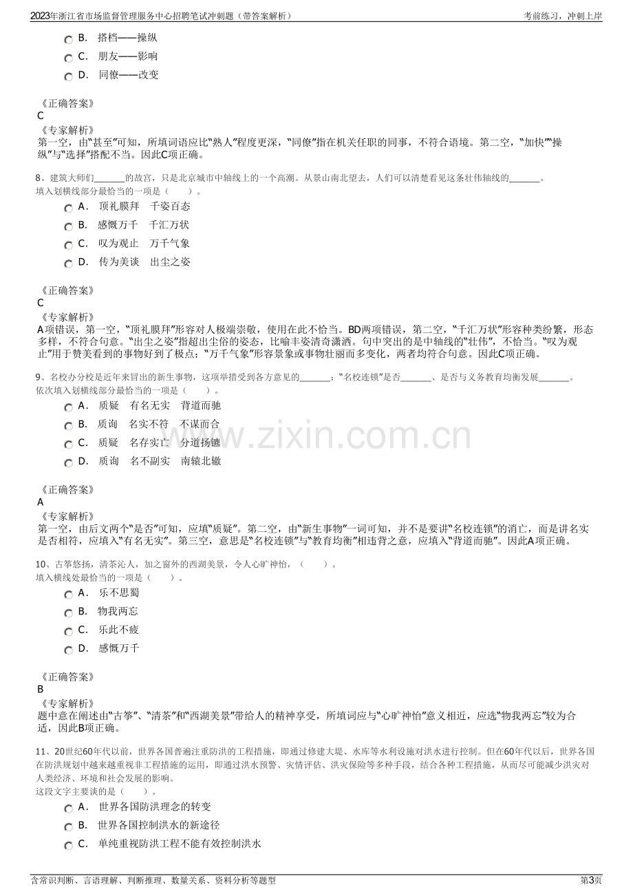 2023年浙江省市场监督管理服务中心招聘笔试冲刺题（带答案解析）.pdf_第3页