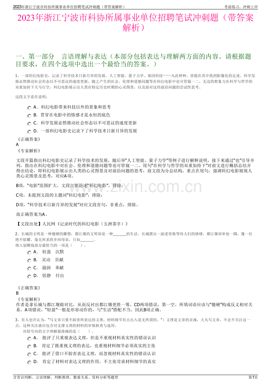 2023年浙江宁波市科协所属事业单位招聘笔试冲刺题（带答案解析）.pdf_第1页