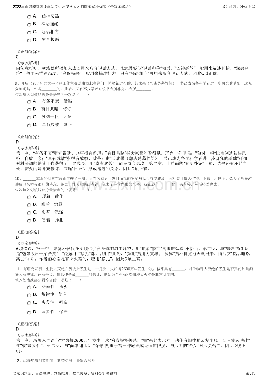 2023年山西药科职业学院引进高层次人才招聘笔试冲刺题（带答案解析）.pdf_第3页