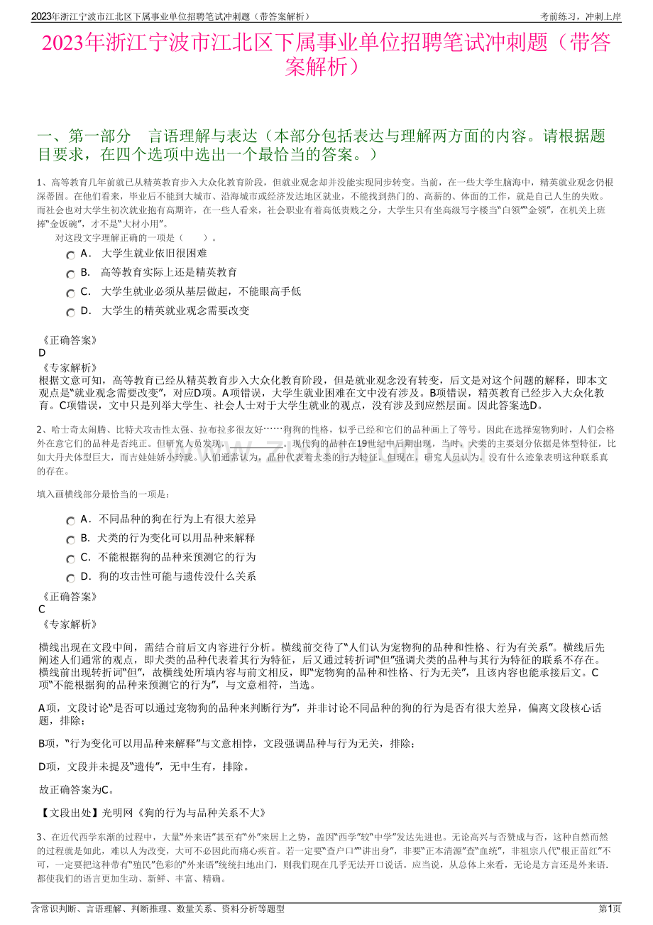 2023年浙江宁波市江北区下属事业单位招聘笔试冲刺题（带答案解析）.pdf_第1页