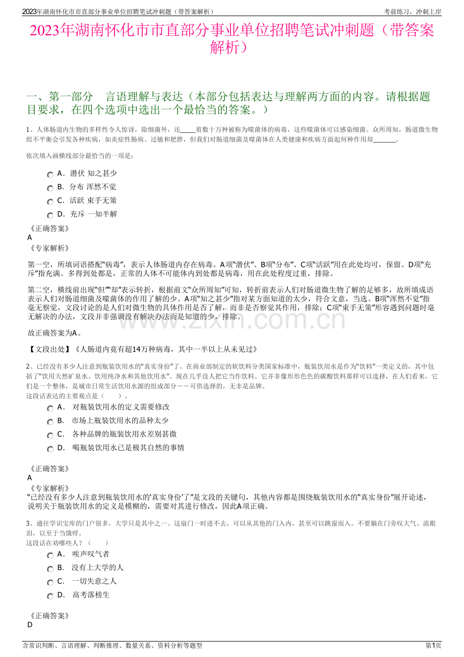 2023年湖南怀化市市直部分事业单位招聘笔试冲刺题（带答案解析）.pdf_第1页