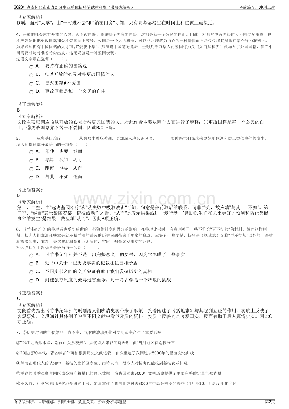 2023年湖南怀化市市直部分事业单位招聘笔试冲刺题（带答案解析）.pdf_第2页