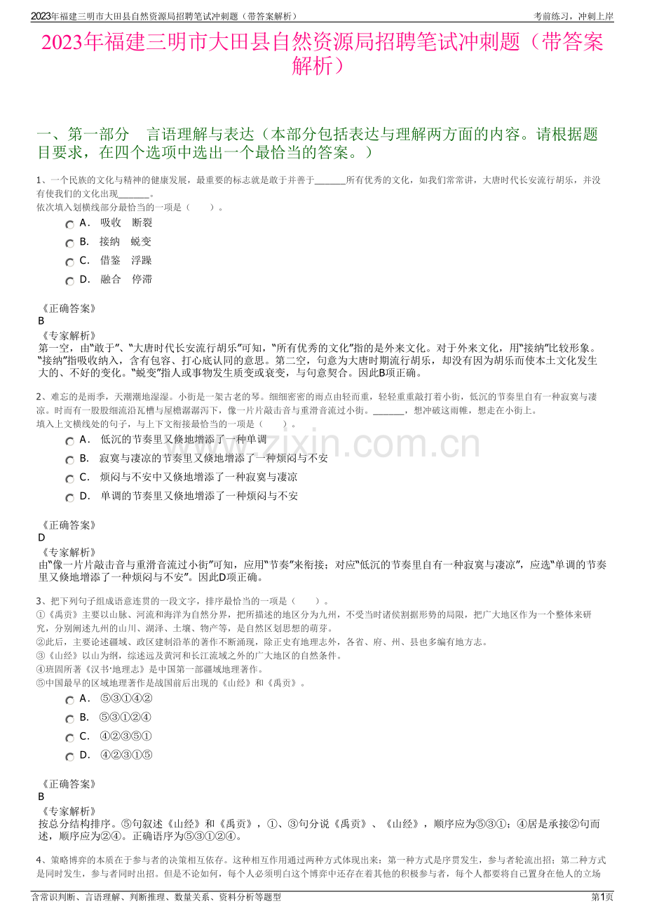 2023年福建三明市大田县自然资源局招聘笔试冲刺题（带答案解析）.pdf_第1页