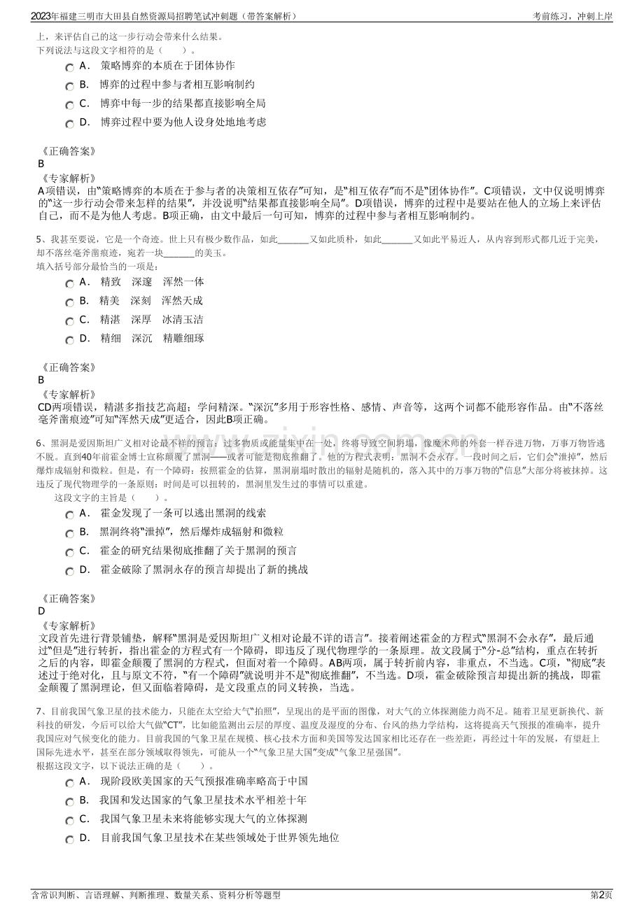 2023年福建三明市大田县自然资源局招聘笔试冲刺题（带答案解析）.pdf_第2页