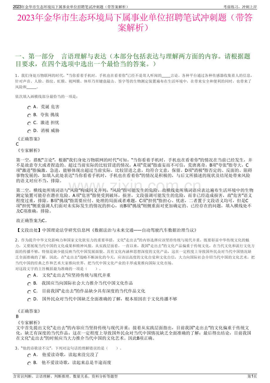 2023年金华市生态环境局下属事业单位招聘笔试冲刺题（带答案解析）.pdf_第1页