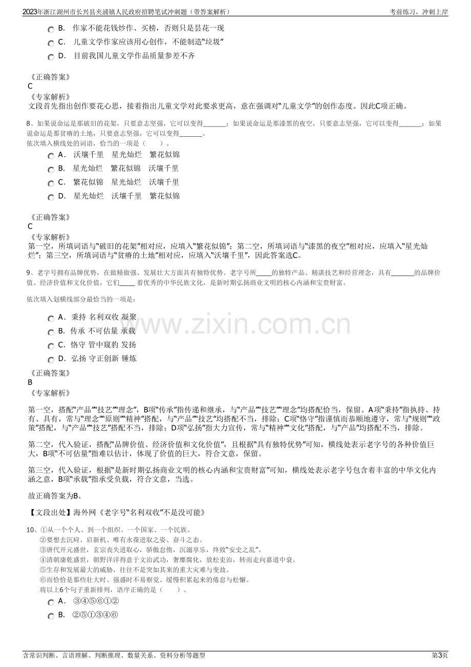 2023年浙江湖州市长兴县夹浦镇人民政府招聘笔试冲刺题（带答案解析）.pdf_第3页