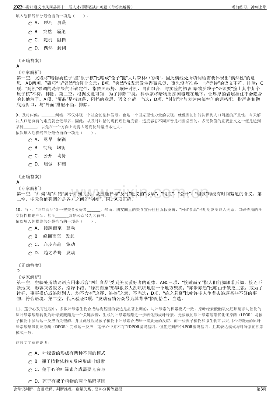 2023年贵州遵义市凤冈县第十一届人才招聘笔试冲刺题（带答案解析）.pdf_第3页