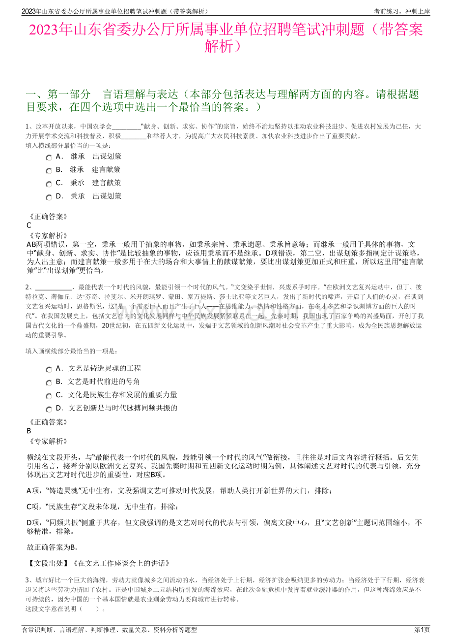 2023年山东省委办公厅所属事业单位招聘笔试冲刺题（带答案解析）.pdf_第1页