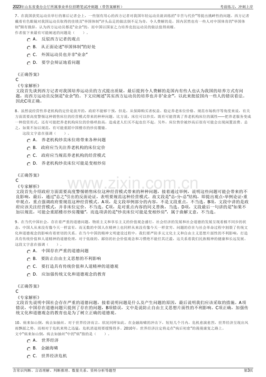 2023年山东省委办公厅所属事业单位招聘笔试冲刺题（带答案解析）.pdf_第3页