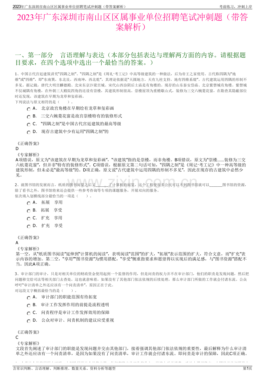 2023年广东深圳市南山区区属事业单位招聘笔试冲刺题（带答案解析）.pdf_第1页