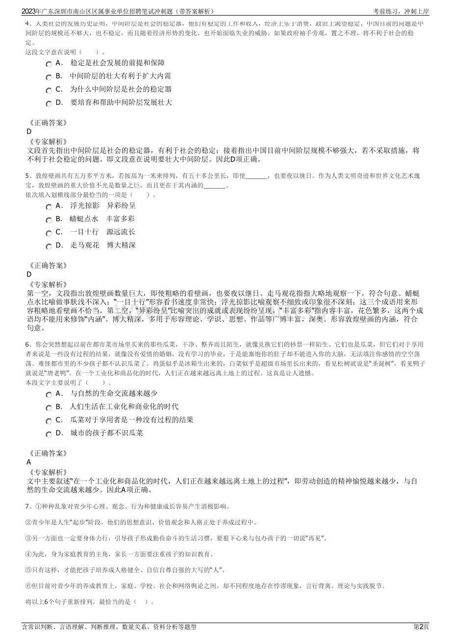 2023年广东深圳市南山区区属事业单位招聘笔试冲刺题（带答案解析）.pdf_第2页