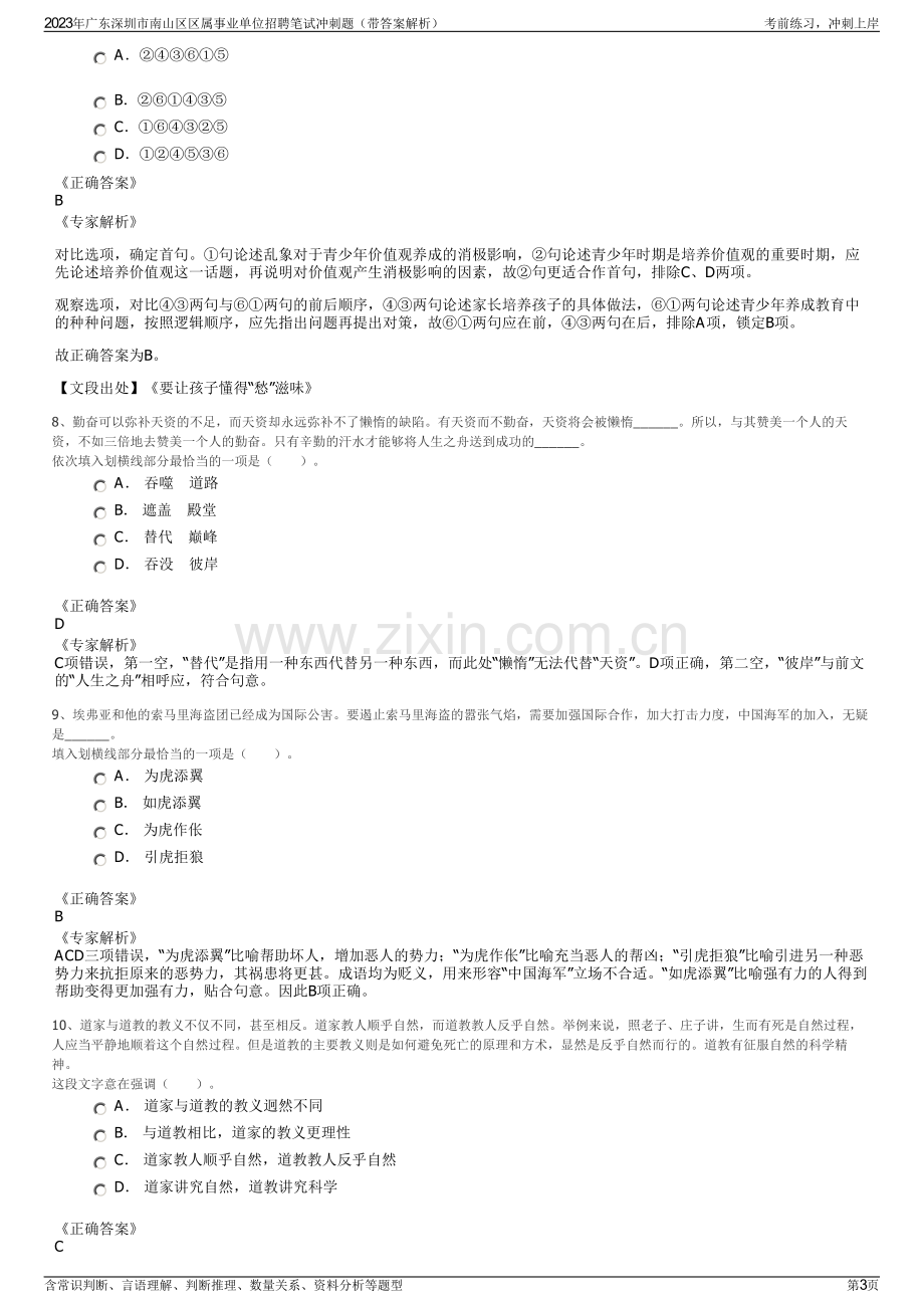 2023年广东深圳市南山区区属事业单位招聘笔试冲刺题（带答案解析）.pdf_第3页