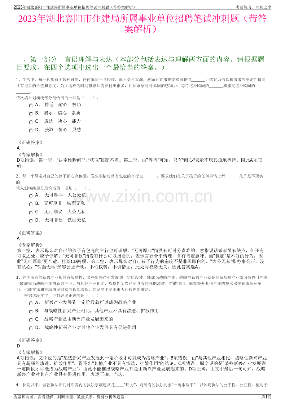 2023年湖北襄阳市住建局所属事业单位招聘笔试冲刺题（带答案解析）.pdf_第1页