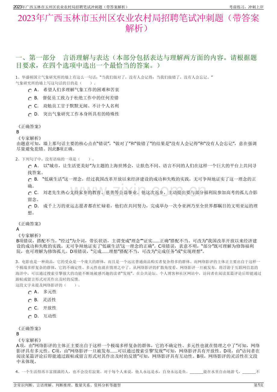 2023年广西玉林市玉州区农业农村局招聘笔试冲刺题（带答案解析）.pdf_第1页