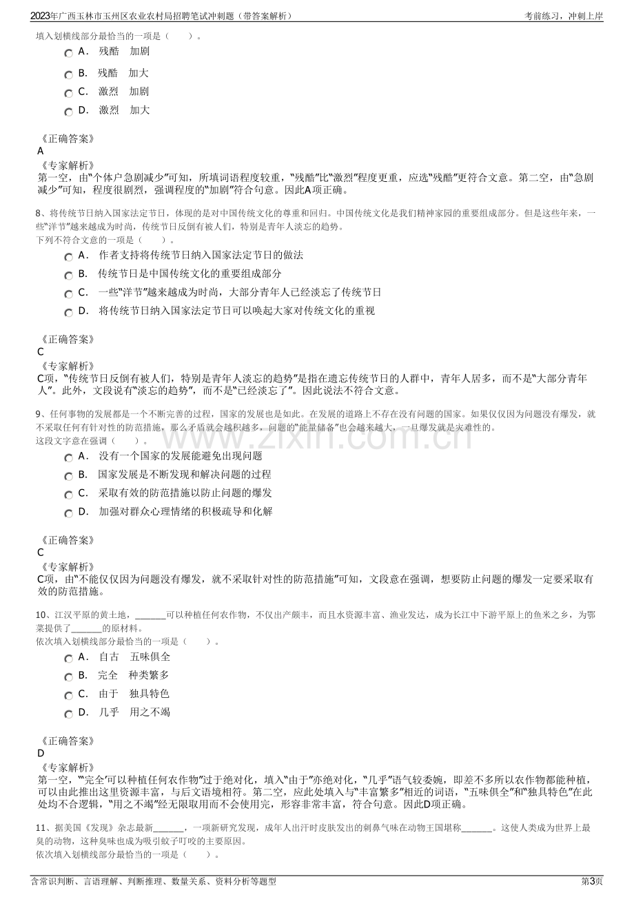 2023年广西玉林市玉州区农业农村局招聘笔试冲刺题（带答案解析）.pdf_第3页