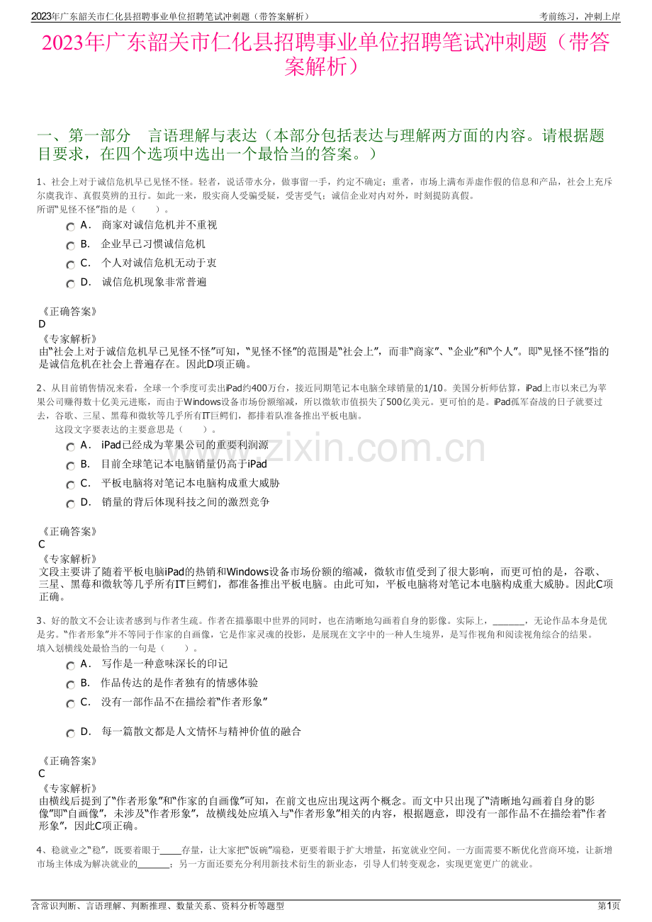 2023年广东韶关市仁化县招聘事业单位招聘笔试冲刺题（带答案解析）.pdf_第1页