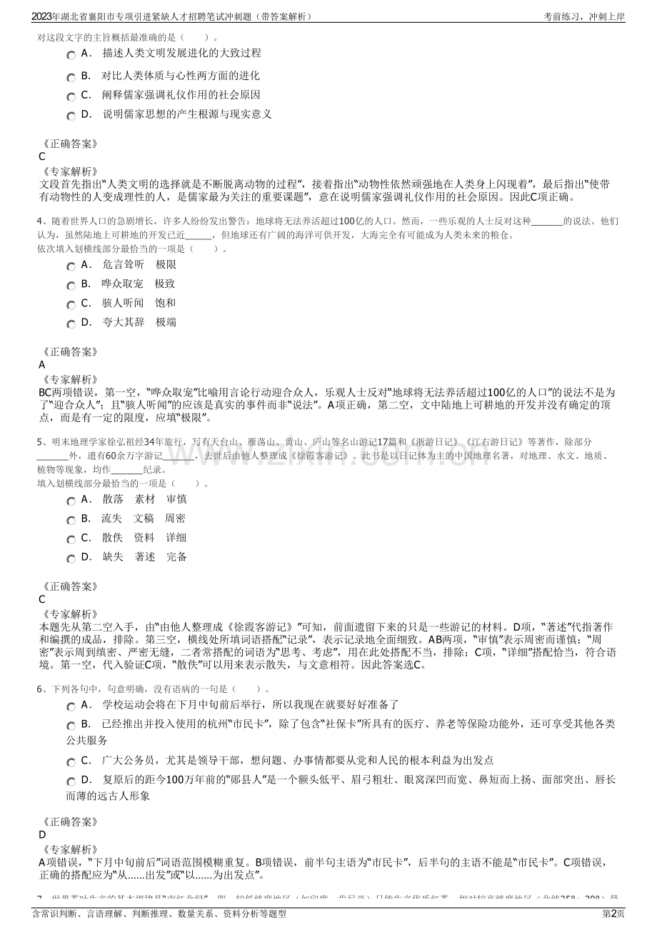 2023年湖北省襄阳市专项引进紧缺人才招聘笔试冲刺题（带答案解析）.pdf_第2页