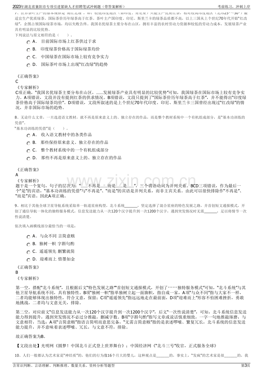 2023年湖北省襄阳市专项引进紧缺人才招聘笔试冲刺题（带答案解析）.pdf_第3页