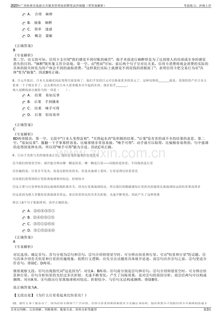 2023年广西桂林市旅游公共服务管理处招聘笔试冲刺题（带答案解析）.pdf_第3页