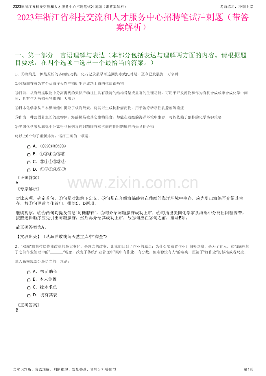 2023年浙江省科技交流和人才服务中心招聘笔试冲刺题（带答案解析）.pdf_第1页