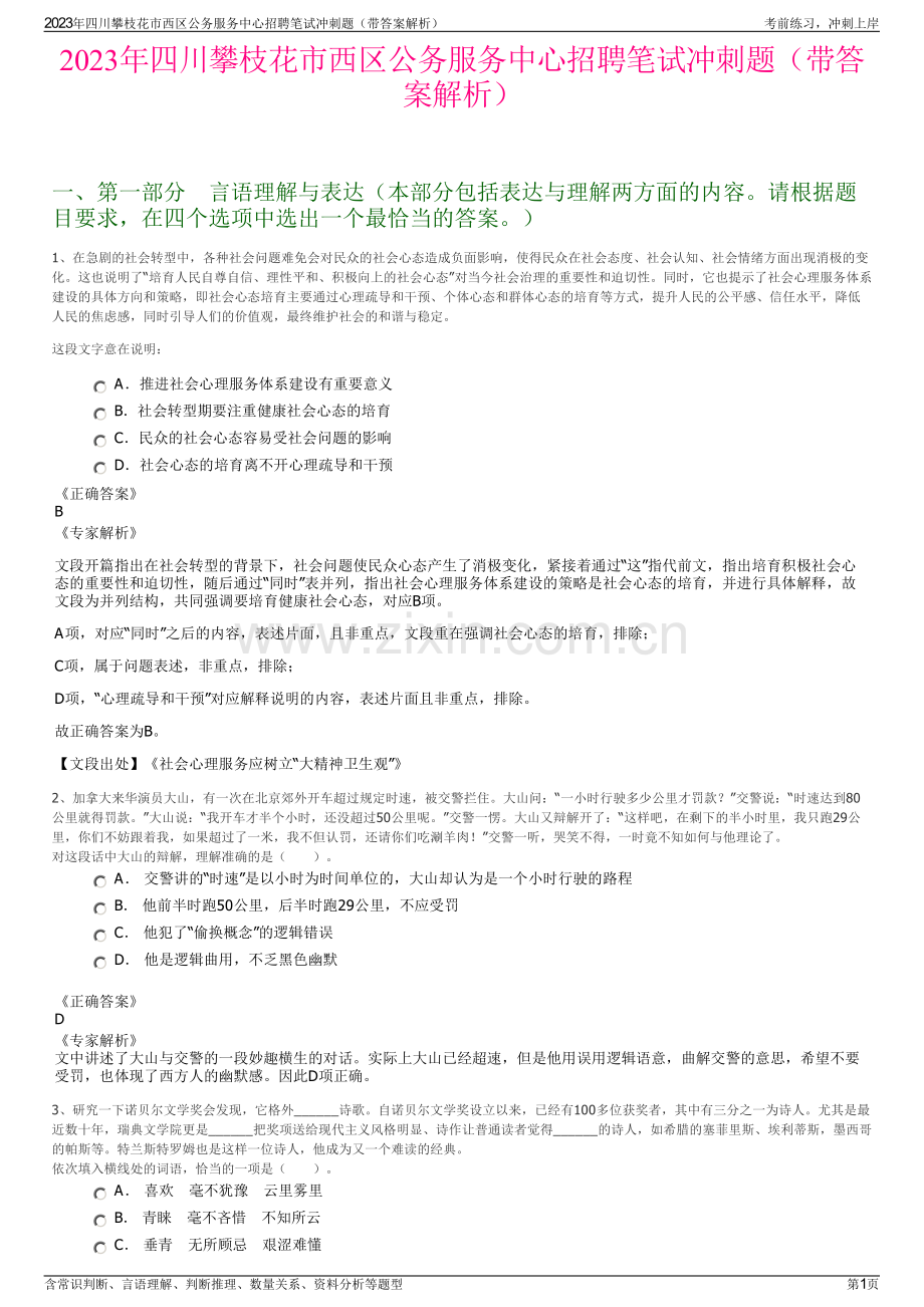 2023年四川攀枝花市西区公务服务中心招聘笔试冲刺题（带答案解析）.pdf_第1页