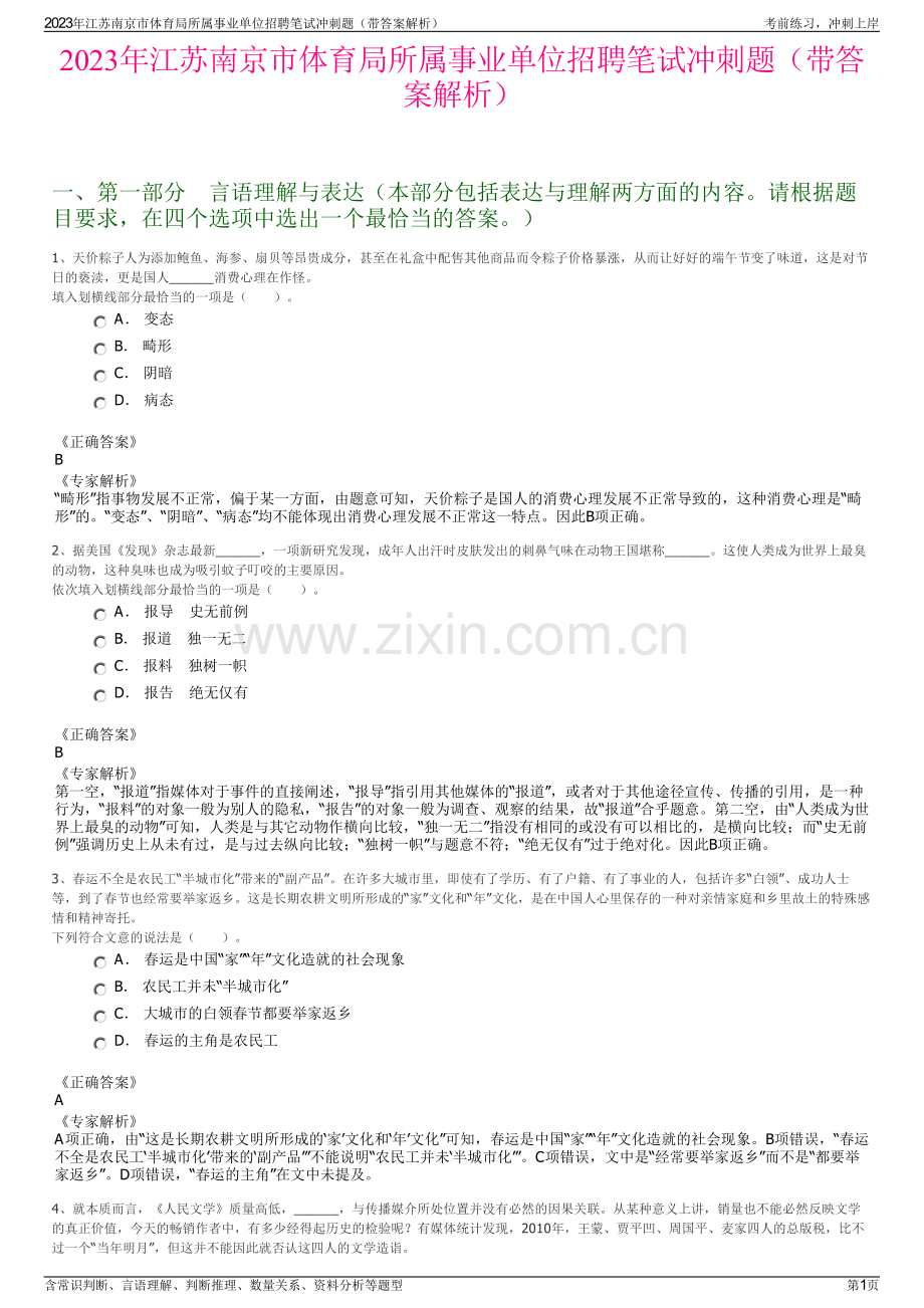 2023年江苏南京市体育局所属事业单位招聘笔试冲刺题（带答案解析）.pdf_第1页