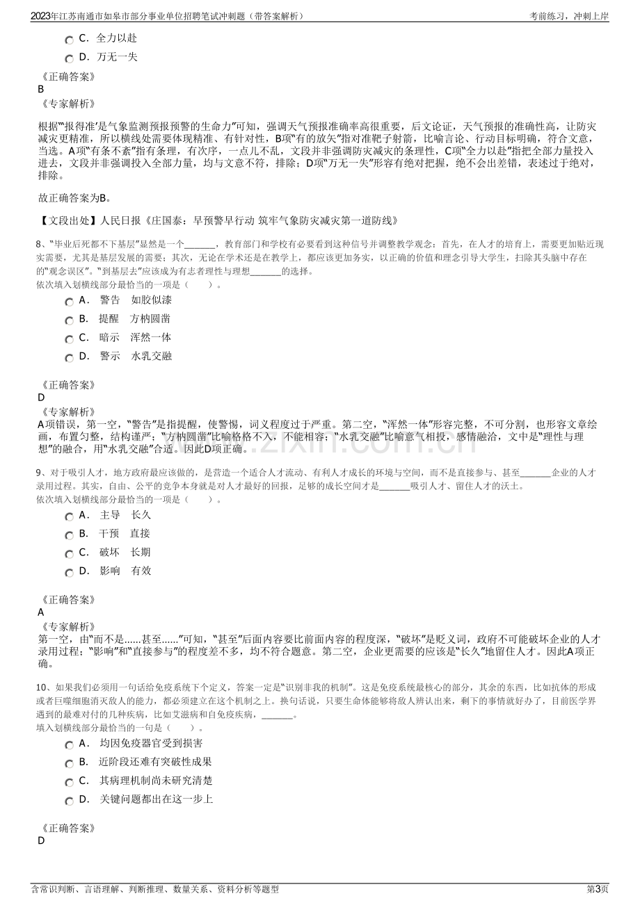 2023年江苏南通市如皋市部分事业单位招聘笔试冲刺题（带答案解析）.pdf_第3页