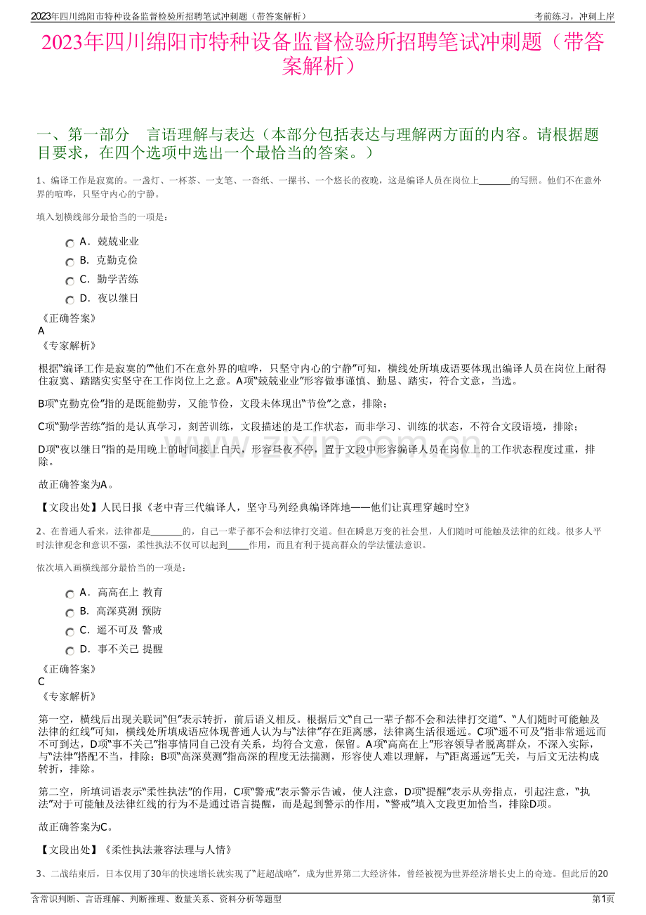 2023年四川绵阳市特种设备监督检验所招聘笔试冲刺题（带答案解析）.pdf_第1页