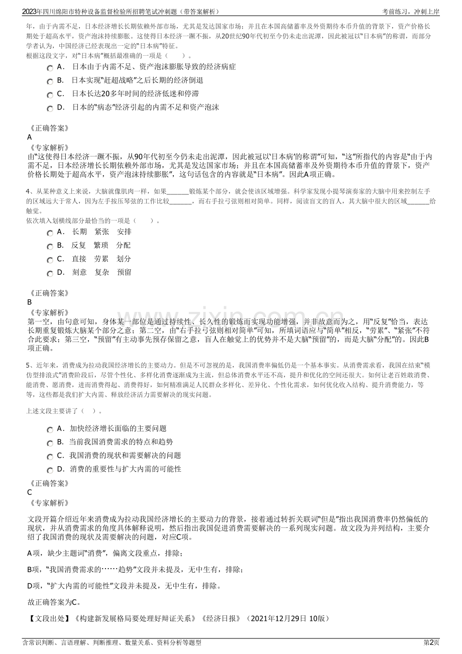 2023年四川绵阳市特种设备监督检验所招聘笔试冲刺题（带答案解析）.pdf_第2页